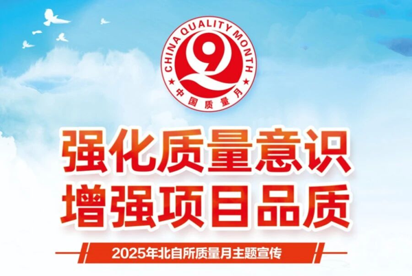 黨建引領聚合力，質量筑基促發展 ——2025年北自所“質量月”系列報道三