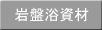 巖磐浴資材