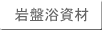 巖磐浴資材